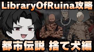 【Library Of Ruina】ゆっくり解説攻略！誰でもクリアできる司書になれるシリーズ！第3幕「都市伝説・捨て犬編」【ライブラリーオブルイナ】