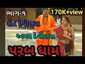 Ramdev Ll SANT DEVIDAS AMAR DEVIDAS Ll સંત દેવીદાસ અમર દેવીદા�