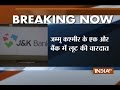 J&K: Terrorists loot another bank in Nehama Kakapora area of Pulwama district