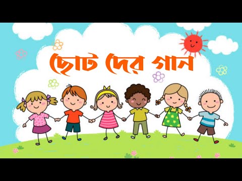 ছোটদের গান | Chotoder Gaan Bangla | Top 20 Most Popular Kids Songs For Bangla