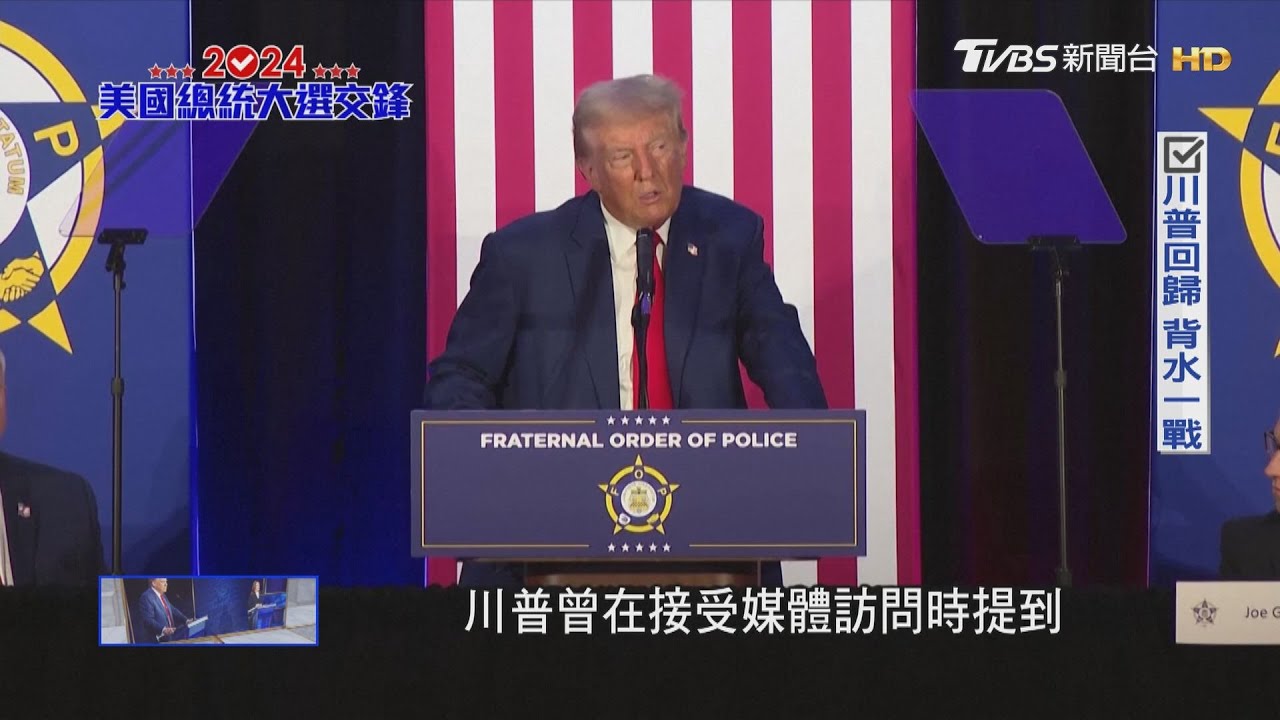 重返白宮最後一哩路 川普下一步有何盤算?