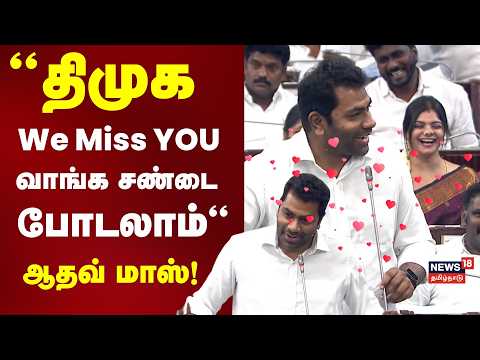 Aadhav Arjuna | “திமுக We Miss YOU வாங்க சண்டை போடலாம்“ - ஆதவ் மாஸ் பேச்சு | TN assembly | N18V