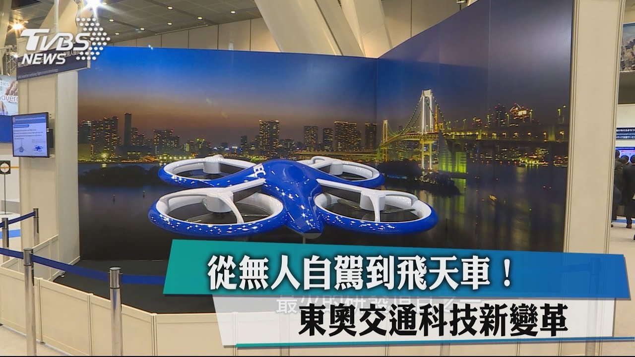 從無人自駕到飛天車! 東奧交通科技新變革