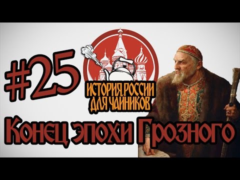 История России для 'чайников' - 25 выпуск - Конец эпохи Грозного