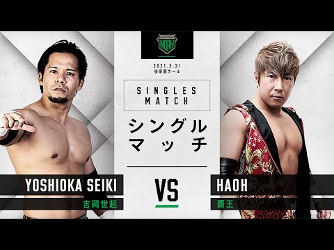 吉岡世起 vs 覇王　MISAWA MITSUHARU MEMORIAL2021　2021.5.31｜プロレスリング・ノア