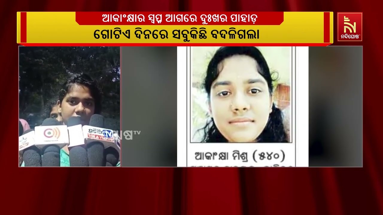 ଗୋଟିଏ ଦିନରେ ସବୁକିଛି ବଦଳିଗଲା । ସକାଳେ ବାପାଙ୍କ ମୃତ୍ୟୁ ଖ
