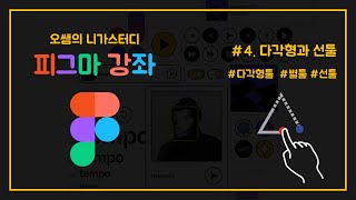 [피그마강좌] #04. 다각형툴과 별툴과 선툴