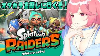 お宝ザクザク スプラトゥーンレイダース✨ #1  同時配信中