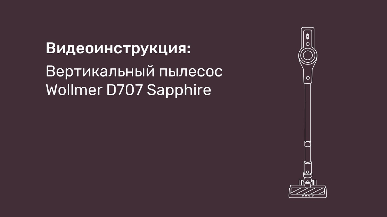 Пылесос Woolmer D707 Купить