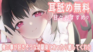 🔴【耳舐め無料】僕の事好きそうな幼馴染がまた癒してくれた好きかも【概要欄必須】おすすめ
