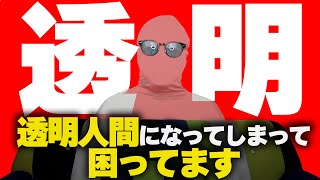 透明人間になってしまった男