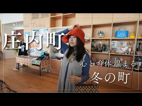 【公式】庄内町で自分らしく//心と身体が温まる冬の町