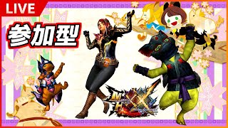 【NS版MHXX】二つ名を制覇せよ！その2【参加型配信】 #44