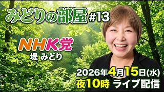 4/15㊌夜10時～みどりの部屋#13 ①立花孝志、浜田聡、NHK党その界隈②自身のYouTubeチャンネルのこと③がん治療・検査のこと☺️NHK党/堤 美登里【2025参院広島元候補】が語ります‼️