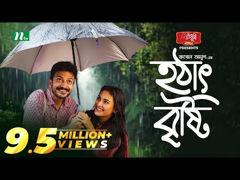 হঠাৎ বৃষ্টি | Yash Rohan | Tanjim Saiyara Totini | Hotath Brishti | Eid Natok | New Bangla Natok