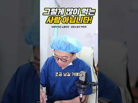 엄마한테 혼나는 건 의사도 마찬가지랍니다 ^^ #엄마말씀 #혼구녕 #먹방 #먹방의사