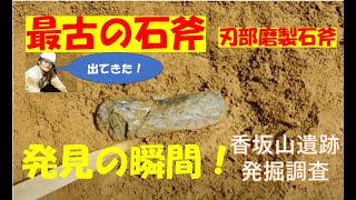 香坂山遺跡の刃部磨製石斧発見の瞬間(2020年8月発掘)