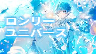 【ゆるふわショタボ男子が】ロンリーユニバース / Aqu3ra 様 【歌ってみた】 【いれいす/いむくん】