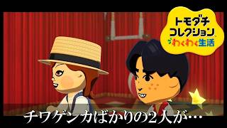 【カガヤキ島のトモダチコレクションわくわく生活】 第１２５話 「チワゲンカばかりの２人が…」