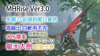 [MHR ] 大劍 不想磨刀 長白斬龍天大劍配裝