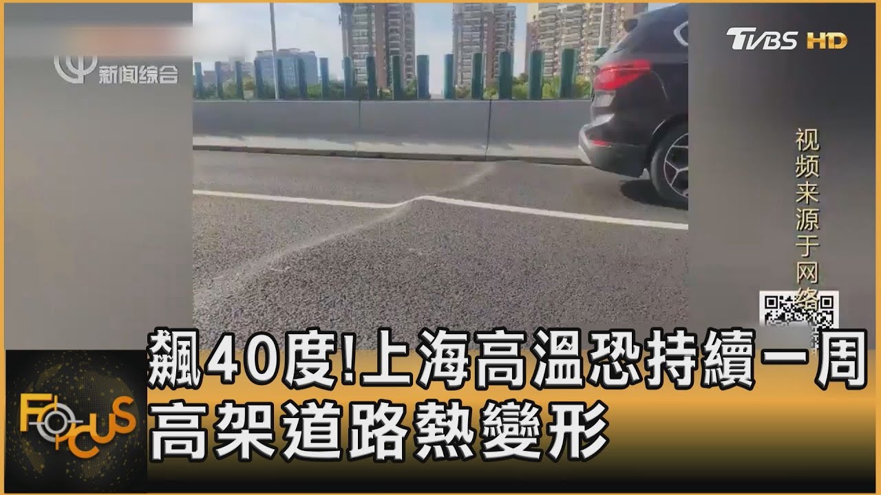 飆40度！上海高溫恐持續一周　高架道路熱變形