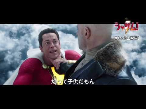 映画『シャザム！』本編映像（空を飛んだら……）