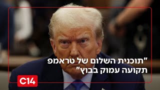 לקראת סבב לחימה חדש? "תוכנית השלום של טראמפ תקועה עמוק בבוץ" (חדשות ערוץ 14) - התמונה מוצגת ישירות מתוך אתר האינטרנט יוטיוב. זכויות היוצרים בתמונה שייכות ליוצרה. קישור קרדיט למקור התוכן נמצא בתוך דף הסרטון