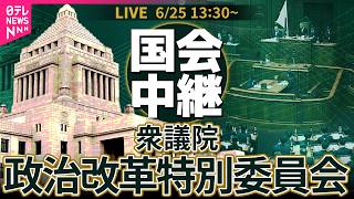 【リプレイ】衆議院・政治改革特別委員会 ──政治ニュースライブ［2026年6月25日午後］（日テレNEWS LIVE）