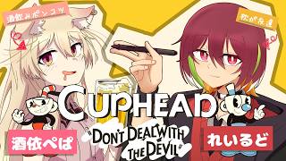 【 CUPHEAD 】あの死にゲーと名高い協力プレイのゲームを僕たち２人で！？ #vtuber #れい酒でいっぱい #cuphead