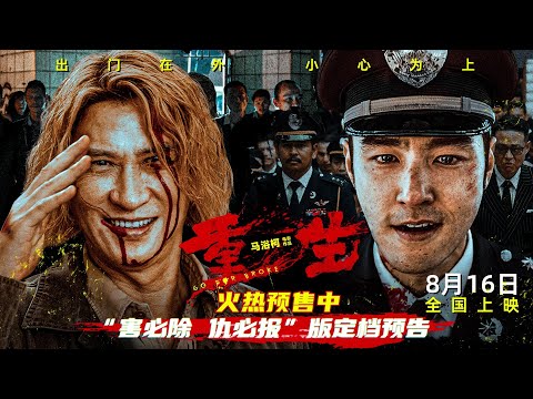 电影《重生》发布“害必除 仇必报”版定档预告