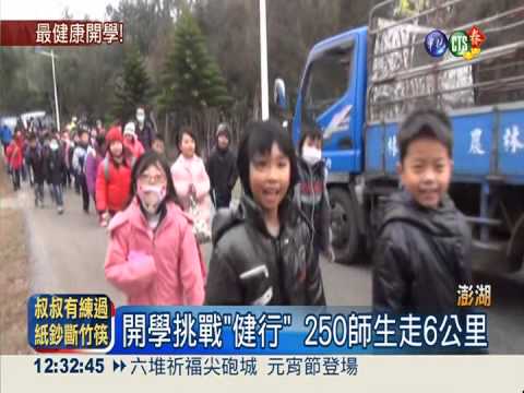 2校開學聯合健行 250師生走6km