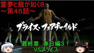 【ゆっくり実況】最終章　春日編３！VSブライス！霊夢と龍が如く８～第４６話～