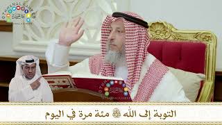 982 - التوبة إلى الله تعالى مئة مرة في اليوم - عثمان الخميس