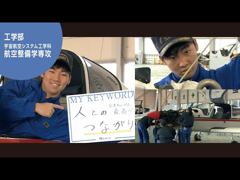 美術学科 崇城大学　工学部　宇宙航空システム工学科　航空整備学専攻　2020