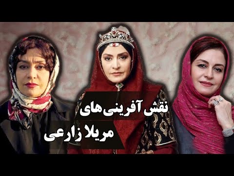 سریال نوبت لیلی - نقش آفرینی های مریلا زارعی