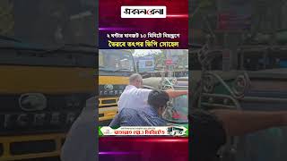ভৈরবে ২ ঘণ্টার যানজট, কিশোরগঞ্জেরে ভিপি সোহেলের তৎপরতায় ১০ মিনিটেই স্বাভাবিক | Daily Sakalbela