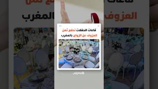 ركود وتراجع في نسبة الحجوزات.. قاعات الحفلات تدفع ثمن العزوف عن الزواج بالمغرب thumbnail