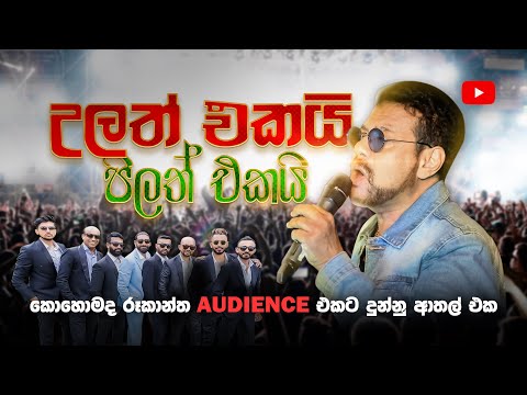 ULATH EKAI PILATH EKAI 2024 / ROOKANTHA ගුනතිලක WITH SACRIFICE BAND /