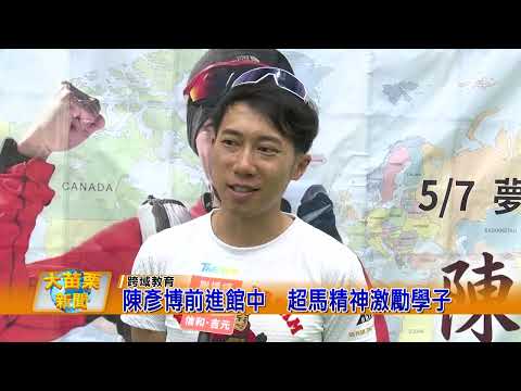 陳彥博前進館中 超馬精神激勵學子的圖片影音連結
