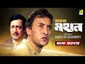Mahaan - Bengali Full HD Movie | Ranjit Mallick | Chumki Choudhury | Victor Banerjee