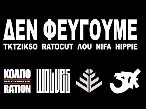 ΔΕΝ ΦΕΥΓΟΥΜΕ - TKTZIKSO x RAT'O'CUT x NIFA x ΛOU x HIPPIE (Prod. ΚΟΛΠΟ)