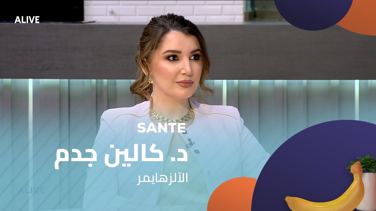 Sante  - 11/08/2025 - د. كالين جدم -  الآلزهايمر