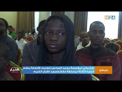 فرع مالي لمؤسسة محمد السادس للعلماء الأفارقة ينظم الدورة الثالثة لمسابقة حفظ وتجويد القرآن الكريم