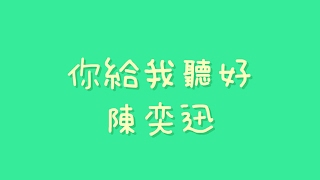 陳奕迅 - 你給我聽好【歌詞】