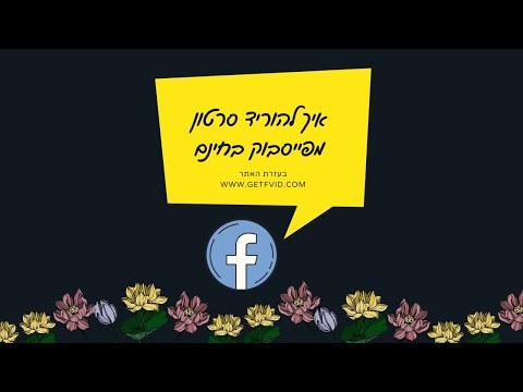 מדריך להורדת סרטונים מפייסבוק בקלות ובחינם למחשב ולסמארטפון