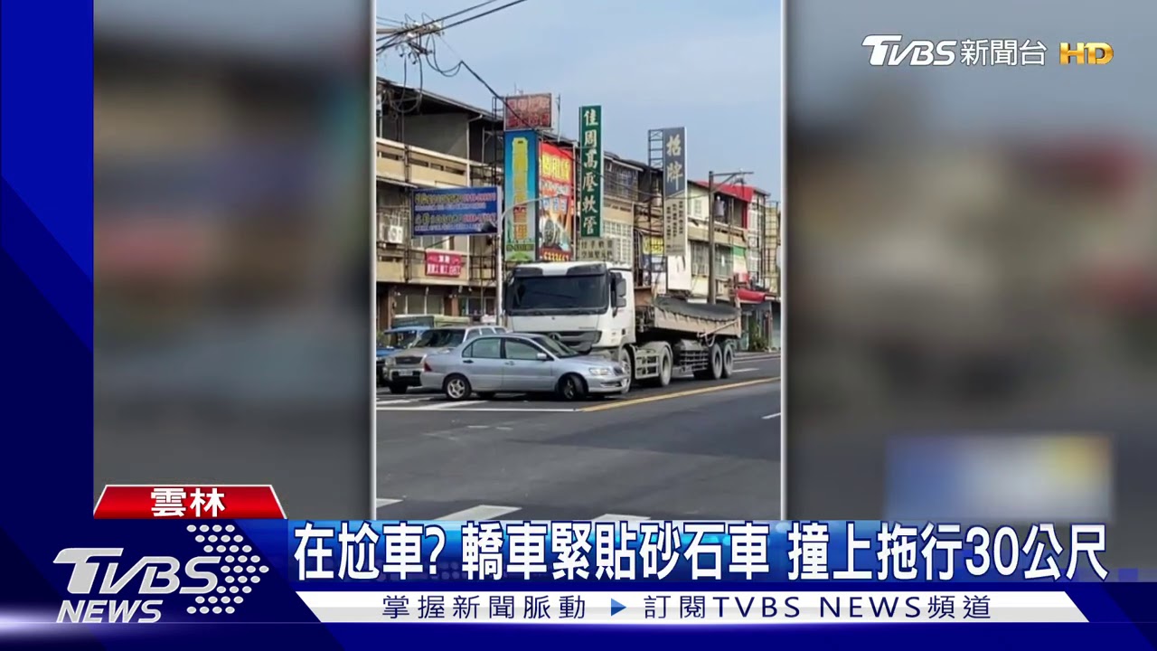 在尬車?轎車緊貼砂石車 撞上拖行30公尺