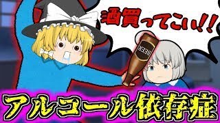 【ゆっくり茶番】アルコール依存症の親