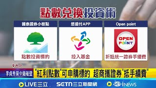 虛擬貨幣熱度升! 超商"點數兌換"每月1號重新算 "點數兌換"進場0050 網驚呼:竟然有無痛投資│記者 沈宛儀 高貫軒│台灣要聞20260203│三立iNEWS