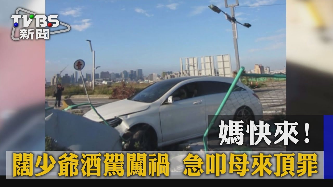 媽快來！闊少爺酒駕闖禍　急叩母頂罪