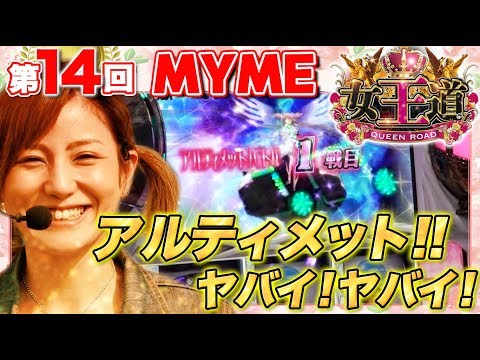【今回こそは夢玉大量獲得か!?】女王道 14回 〜MYME〜【SLOT魔法少女まどか☆マギカ/SLOT魔法少女まどか☆マギカ2】パチスロ